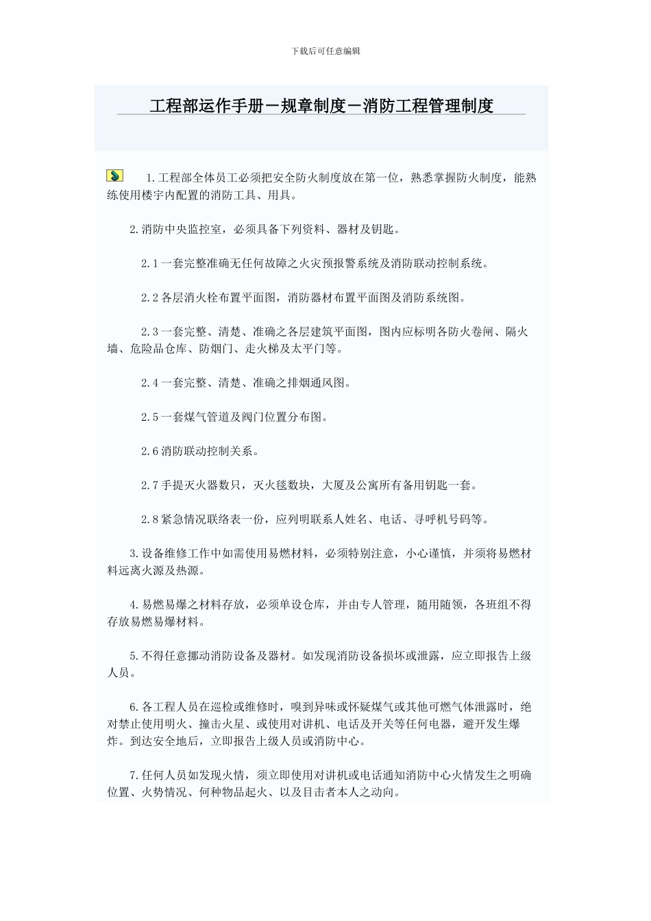 工程部运作手册-规章制度-消防工程管理制度_第1页