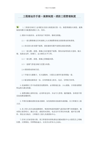 工程部运作手册-规章制度-消防工程管理制度