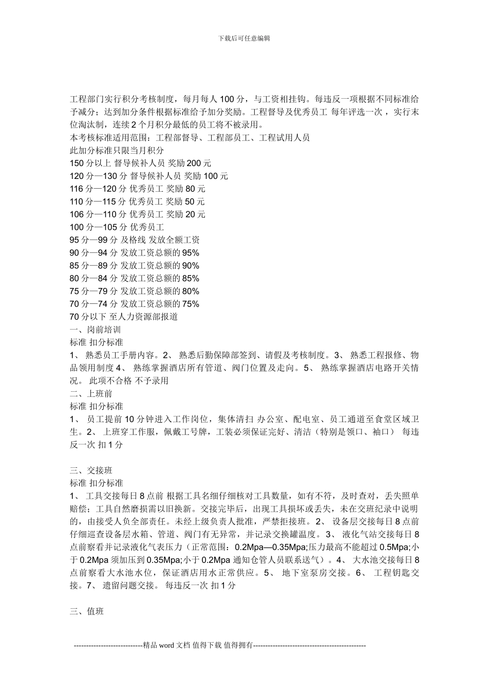 工程部门实行积分考核制度_第1页