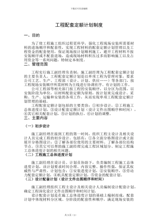 工程配套定额计划管理制度