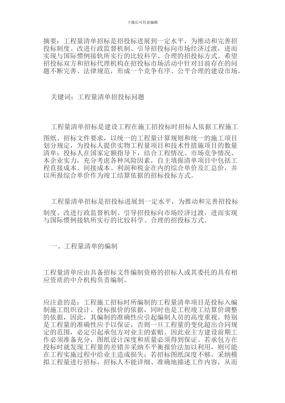 工程量清单招投标应注意的问题_第1页