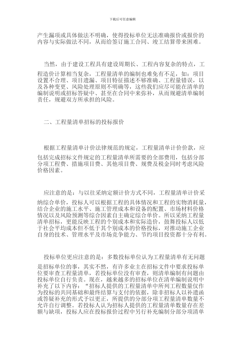 工程量清单招投标应注意的问题_第2页