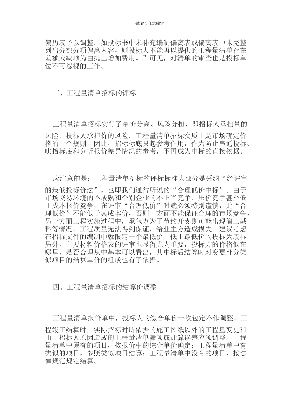 工程量清单招投标应注意的问题_第3页