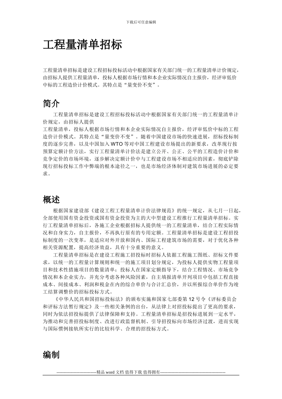 工程量清单招标_第1页