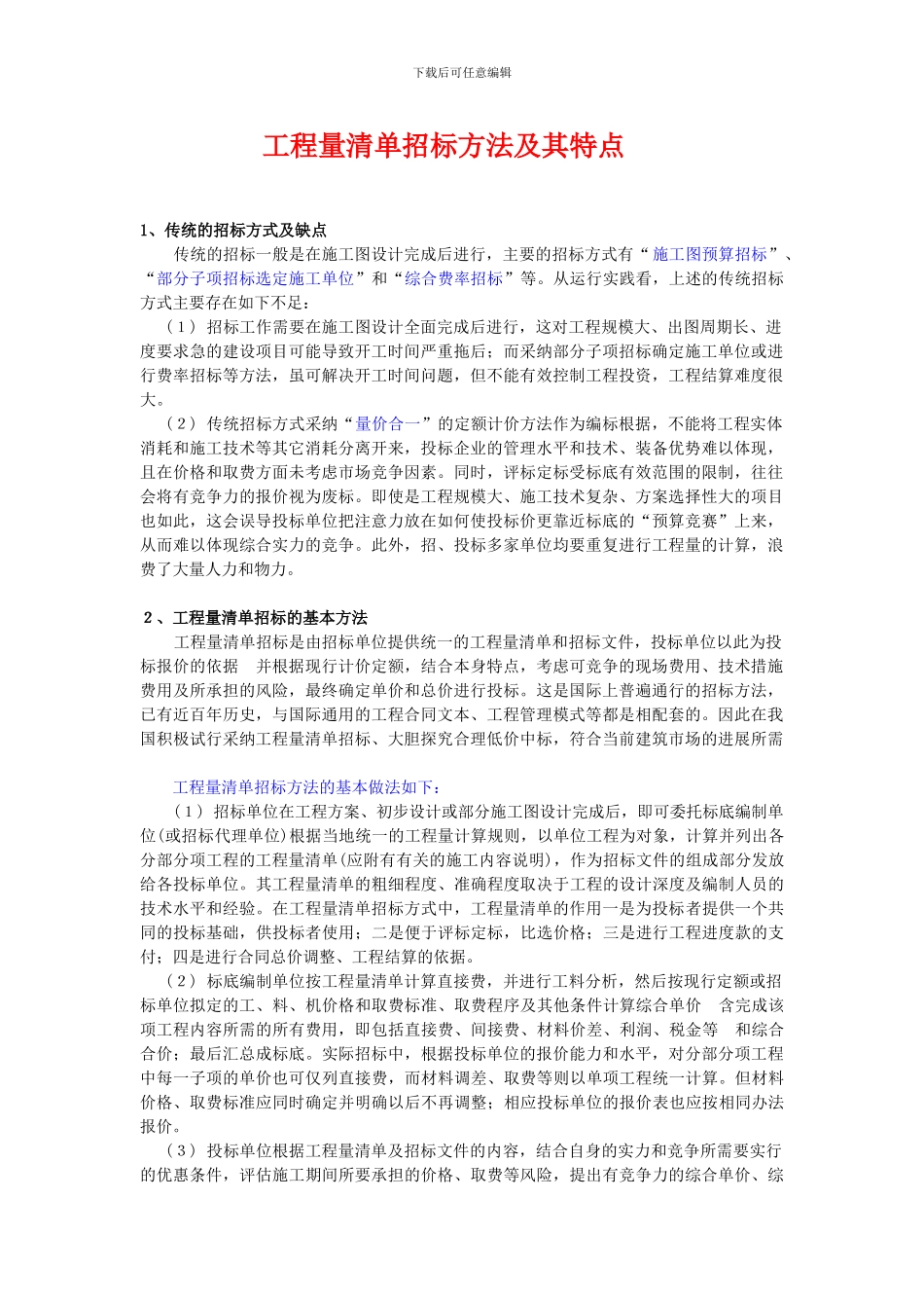 工程量清单招标方法及其特点_第1页