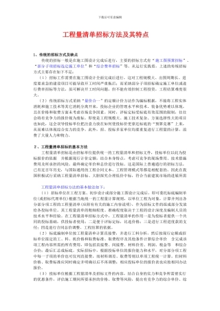 工程量清单招标方法及其特点