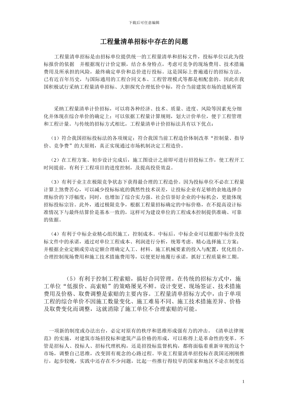 工程量清单招标中存在的问题_第1页