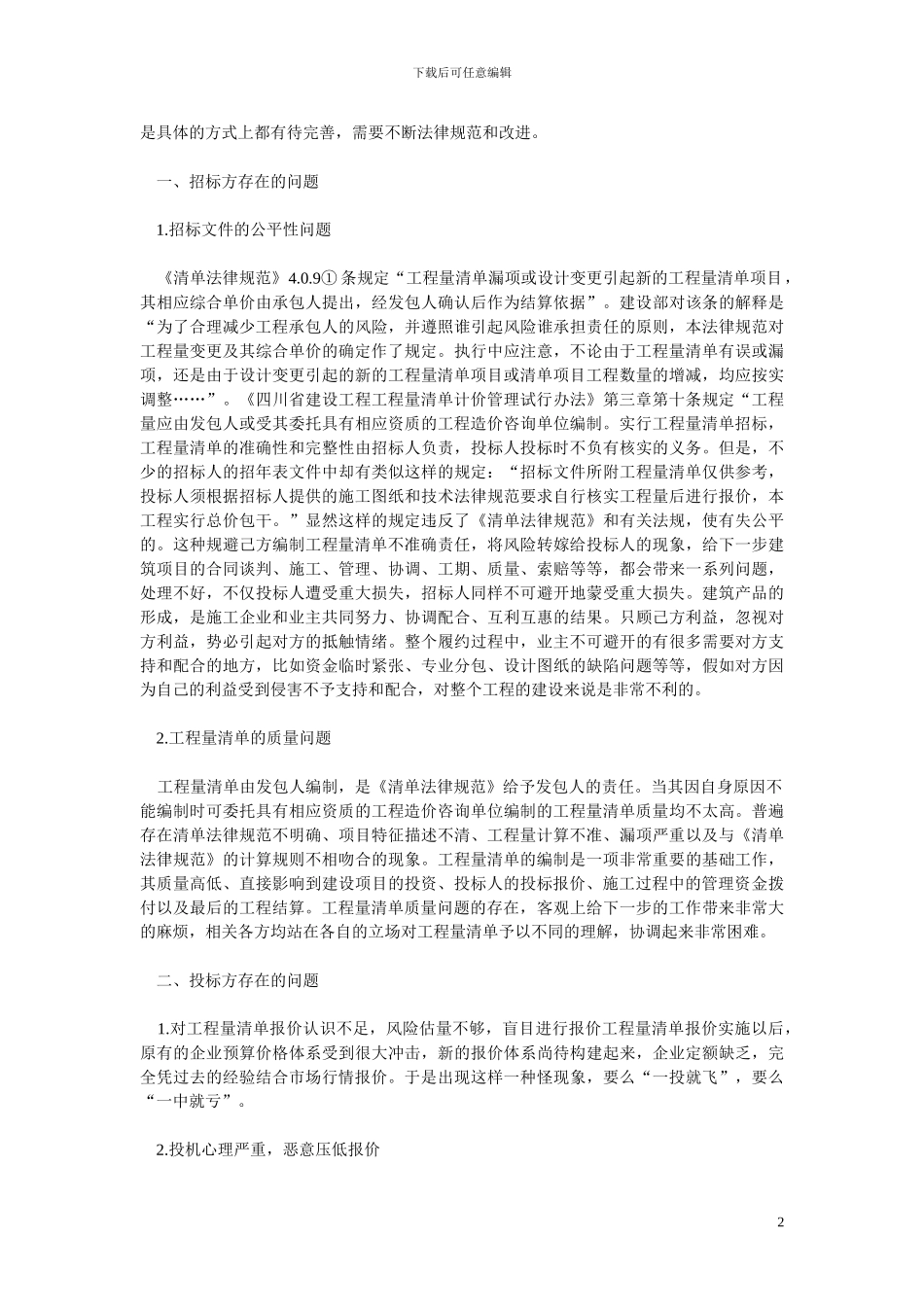 工程量清单招标中存在的问题_第2页