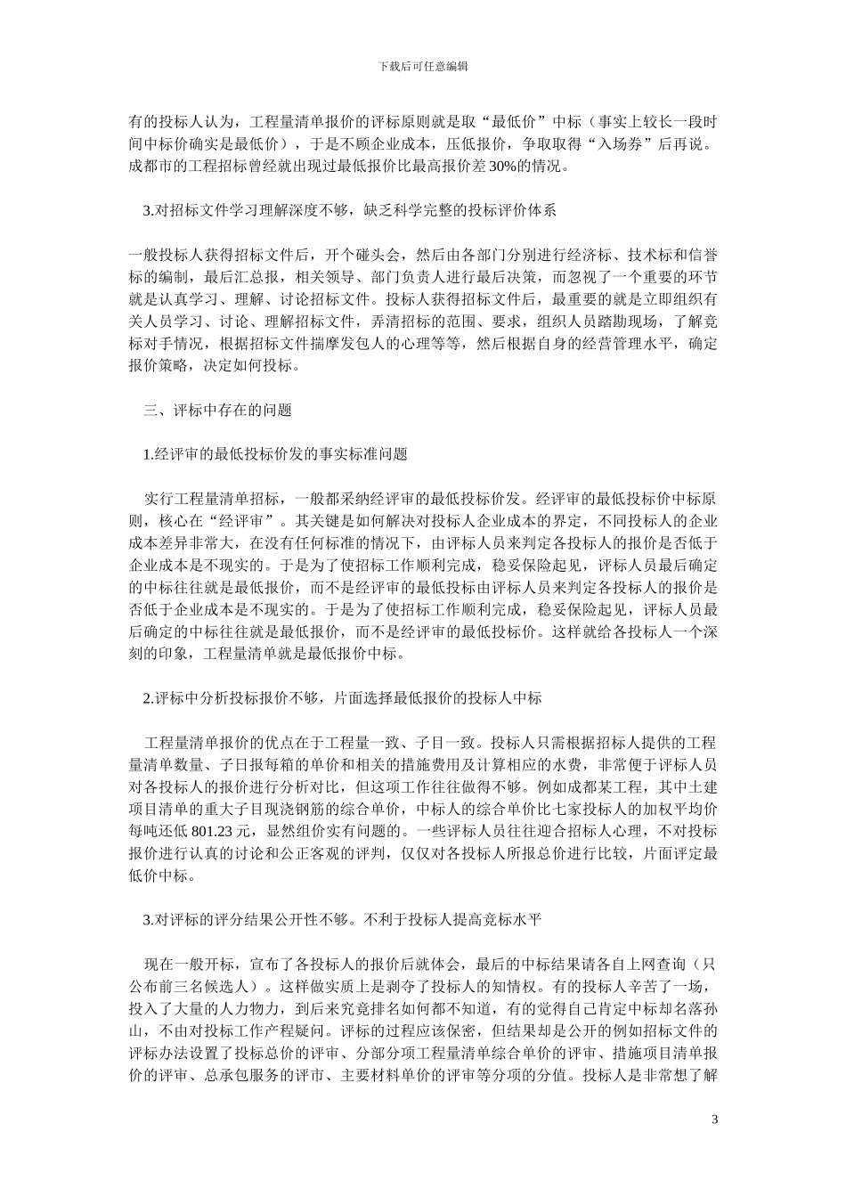 工程量清单招标中存在的问题_第3页