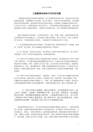 工程量清单招标中存在的问题
