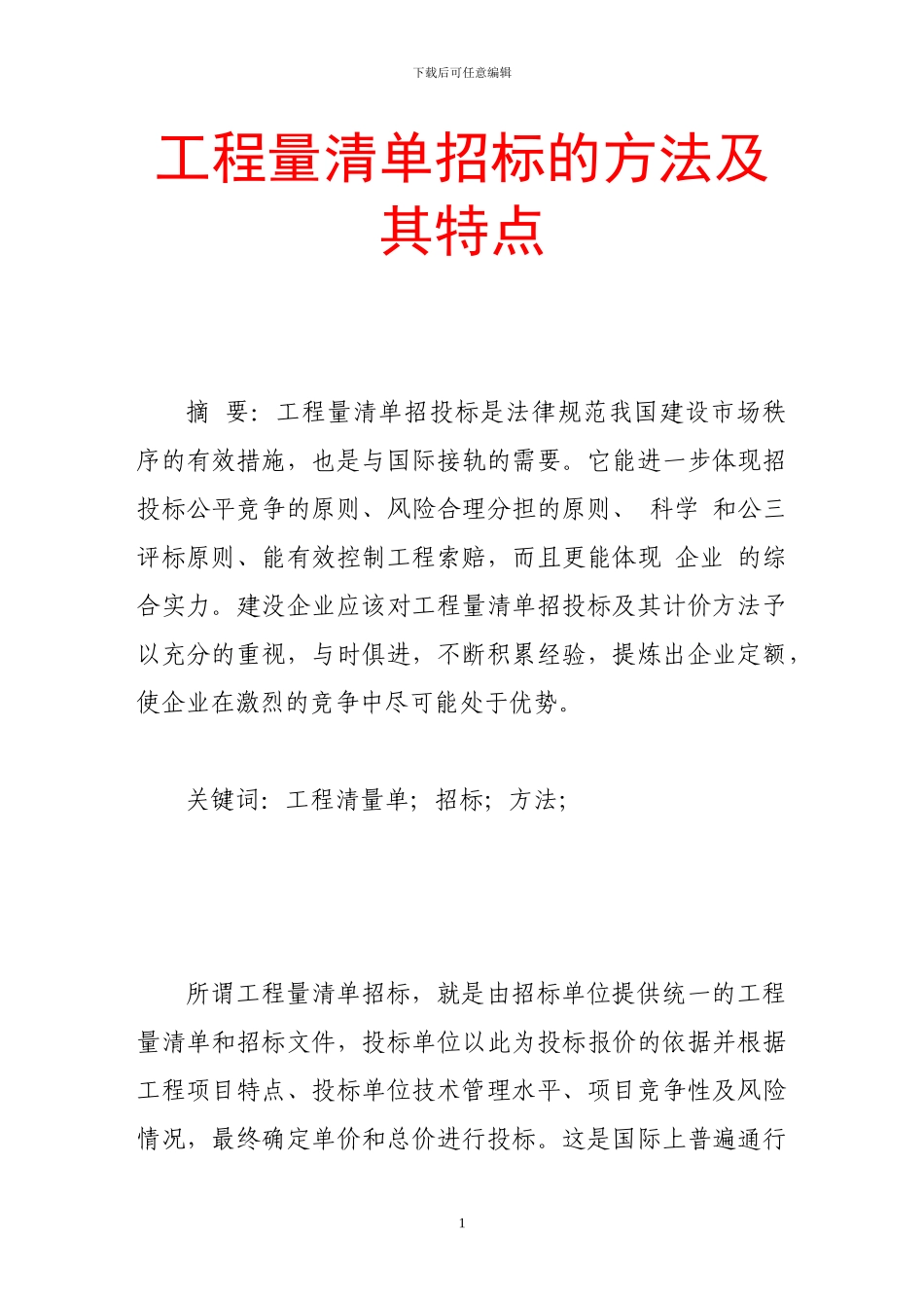 工程量清单招标的方法及其特点_第1页