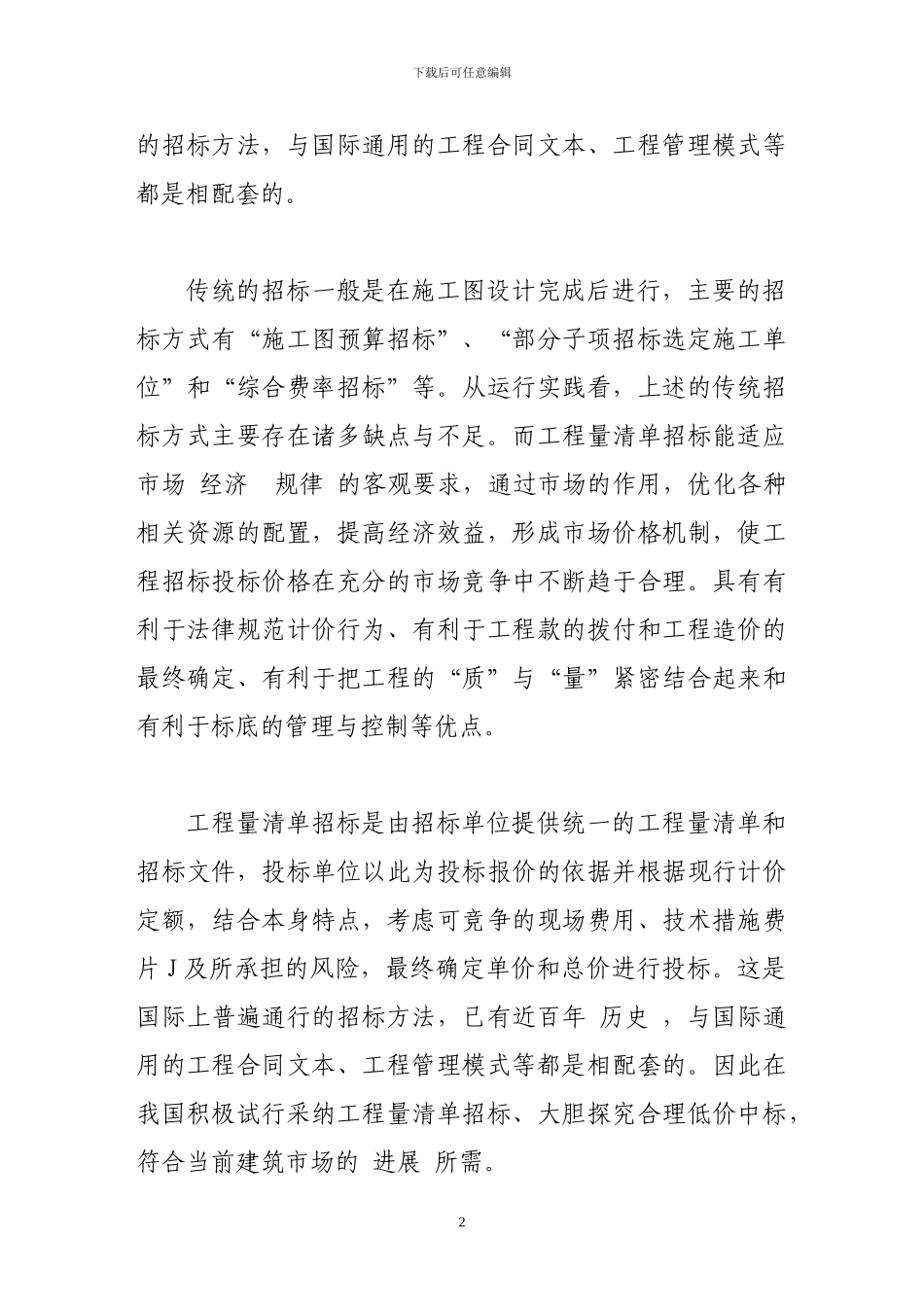 工程量清单招标的方法及其特点_第2页