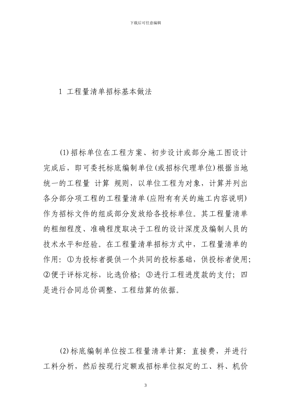 工程量清单招标的方法及其特点_第3页