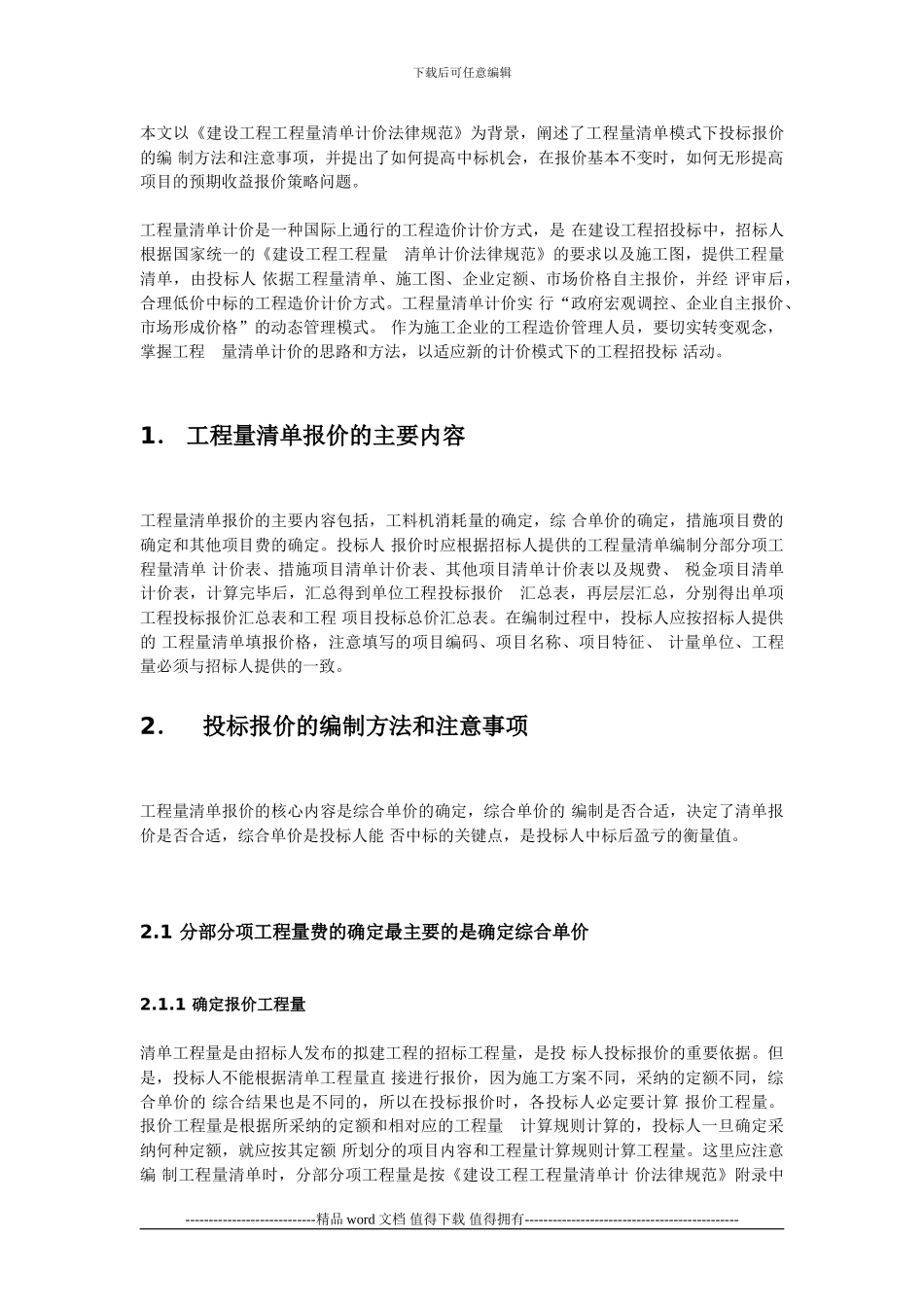 工程量清单模式下的投标报价_第1页