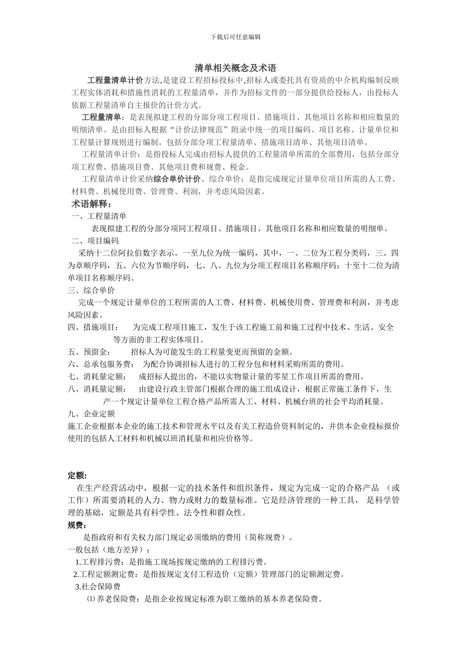 工程量清单概念_第1页