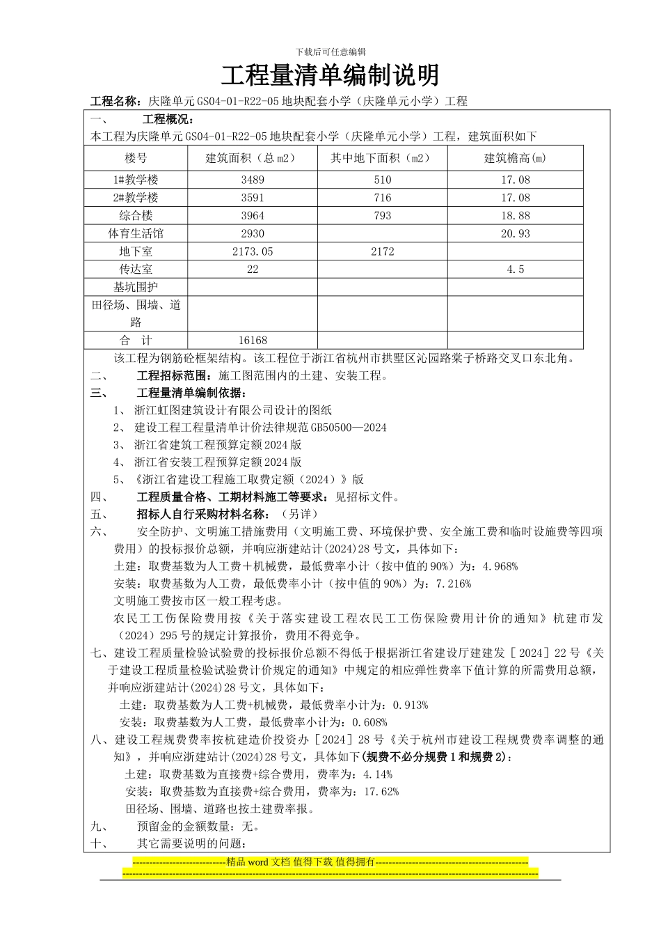 工程量清单编制说明_第1页