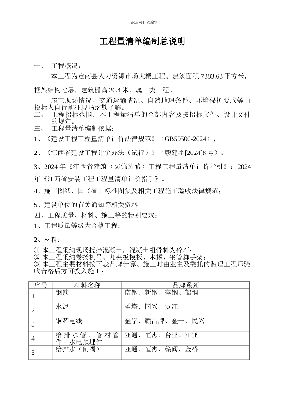 工程量清单编制总说明_第1页