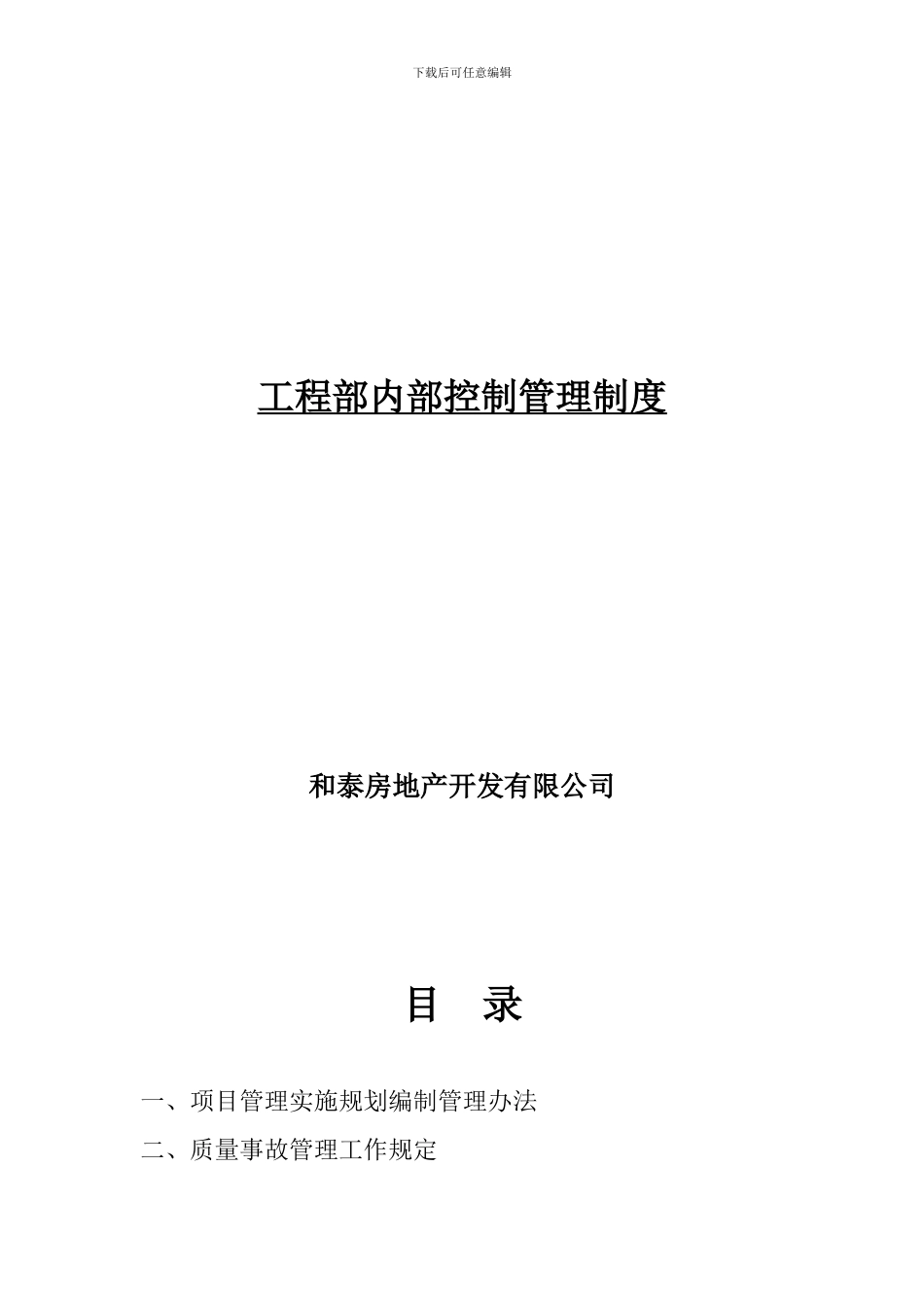 工程部内部控制管理制度_第1页