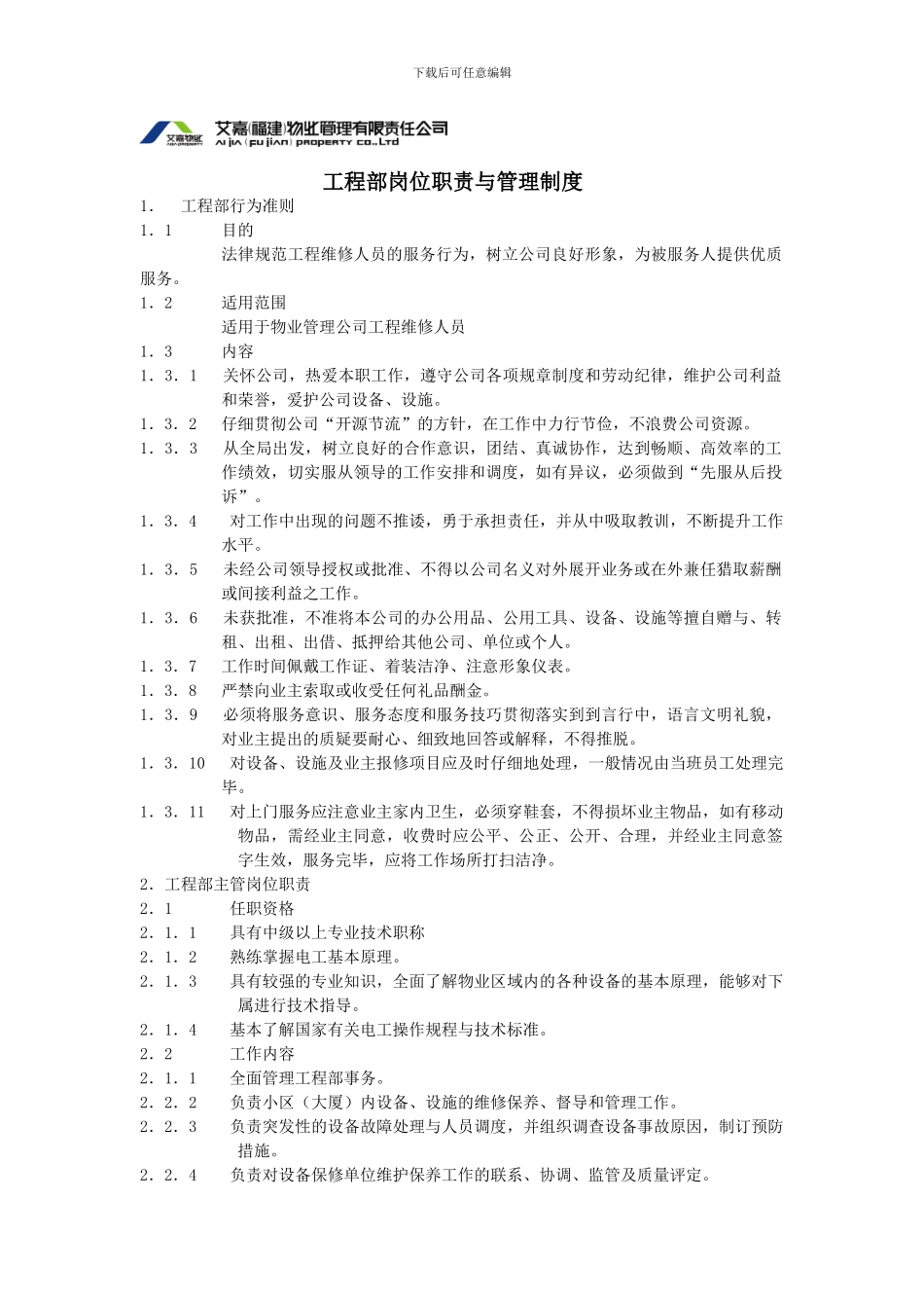 工程部岗位职责与管理制度_第1页