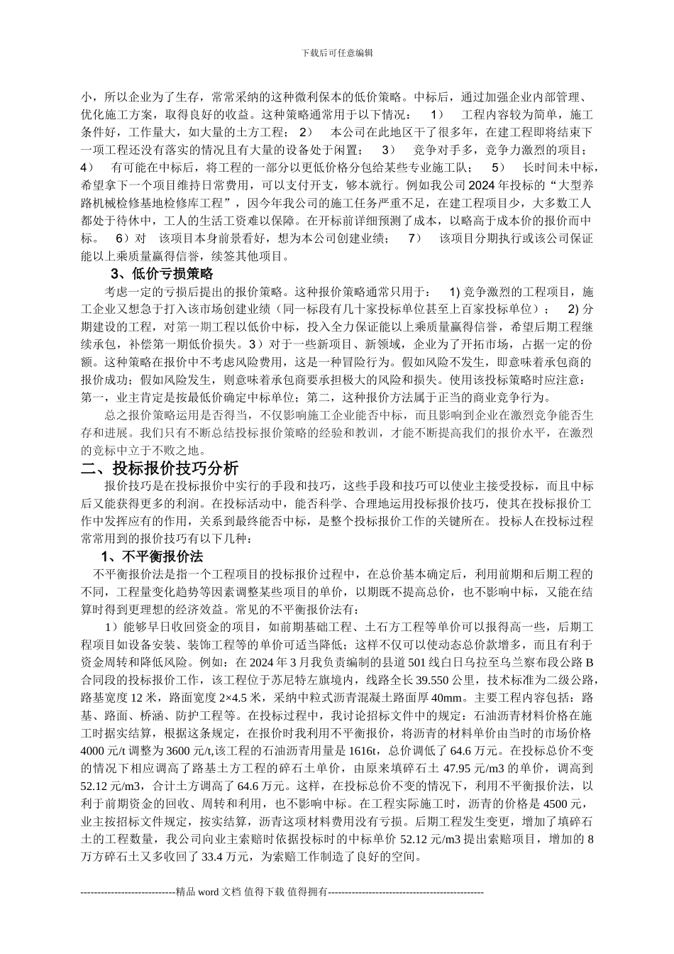 工程量清单计价下投标报价策略与技巧12.28_第2页