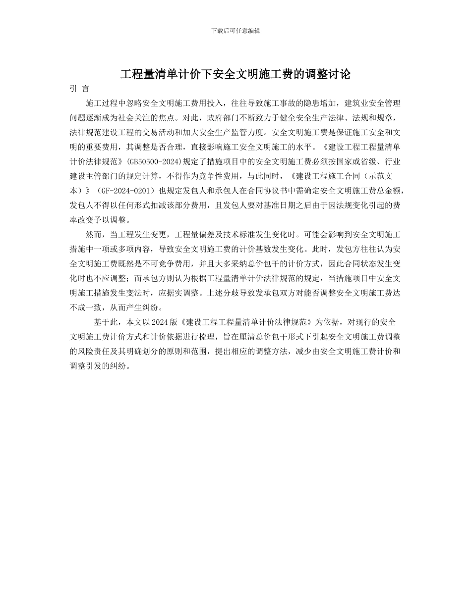工程量清单计价下安全文明施工费的调整研究_第1页