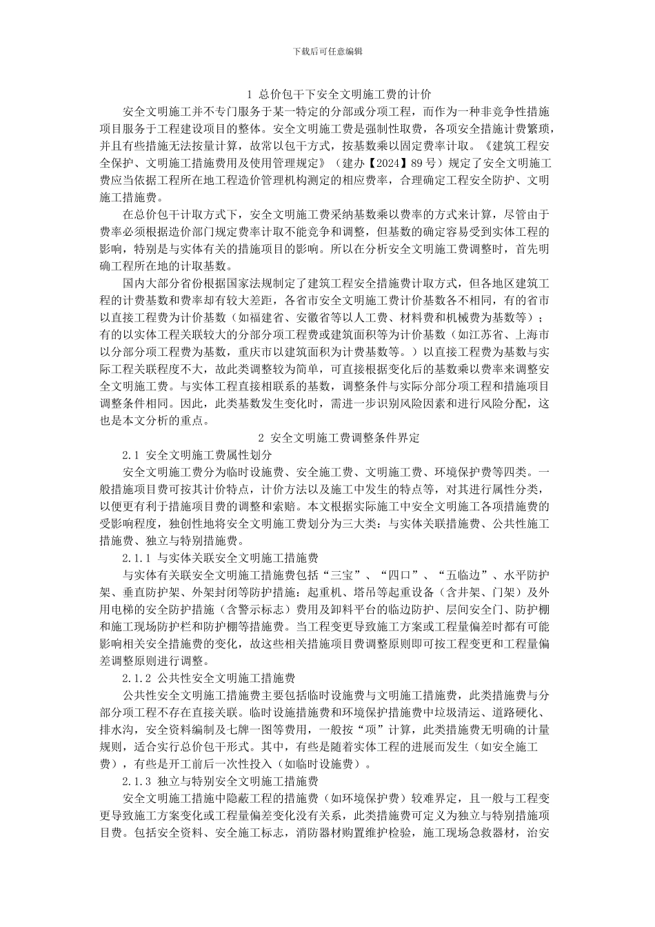 工程量清单计价下安全文明施工费的调整研究_第2页