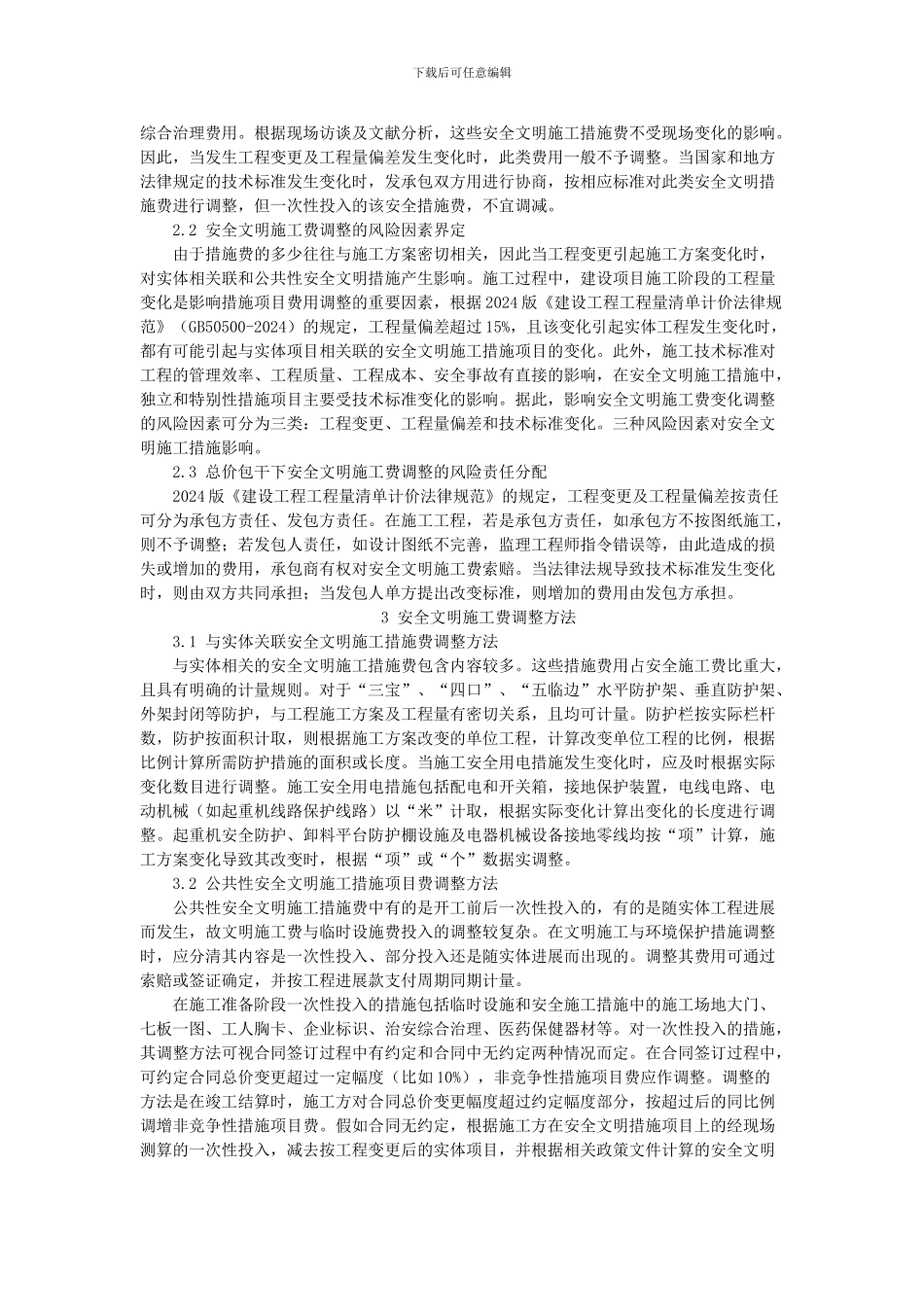 工程量清单计价下安全文明施工费的调整研究_第3页