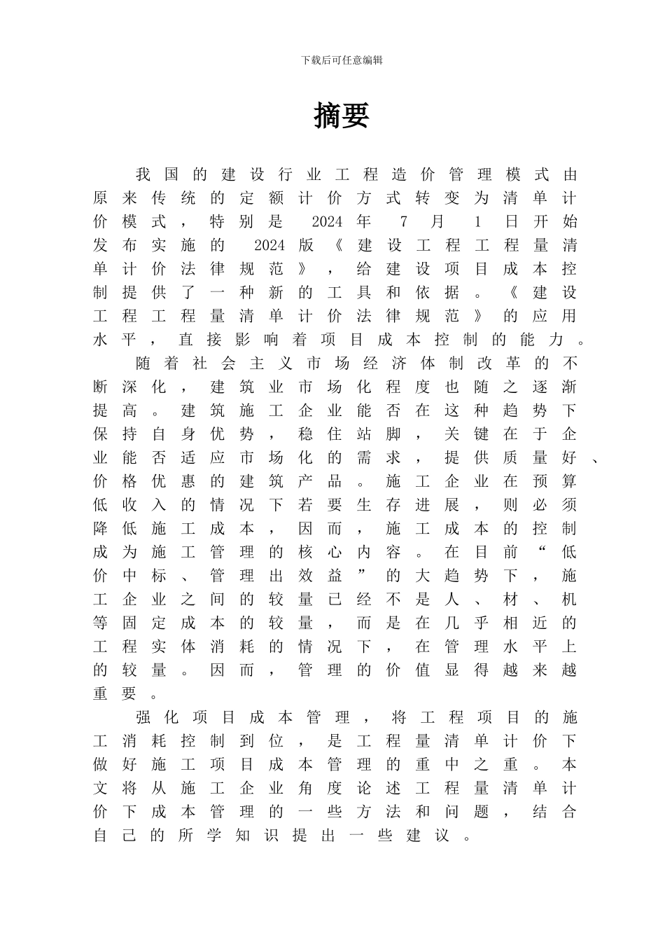 工程量清单计价下的施工项目成本管理研究_第1页