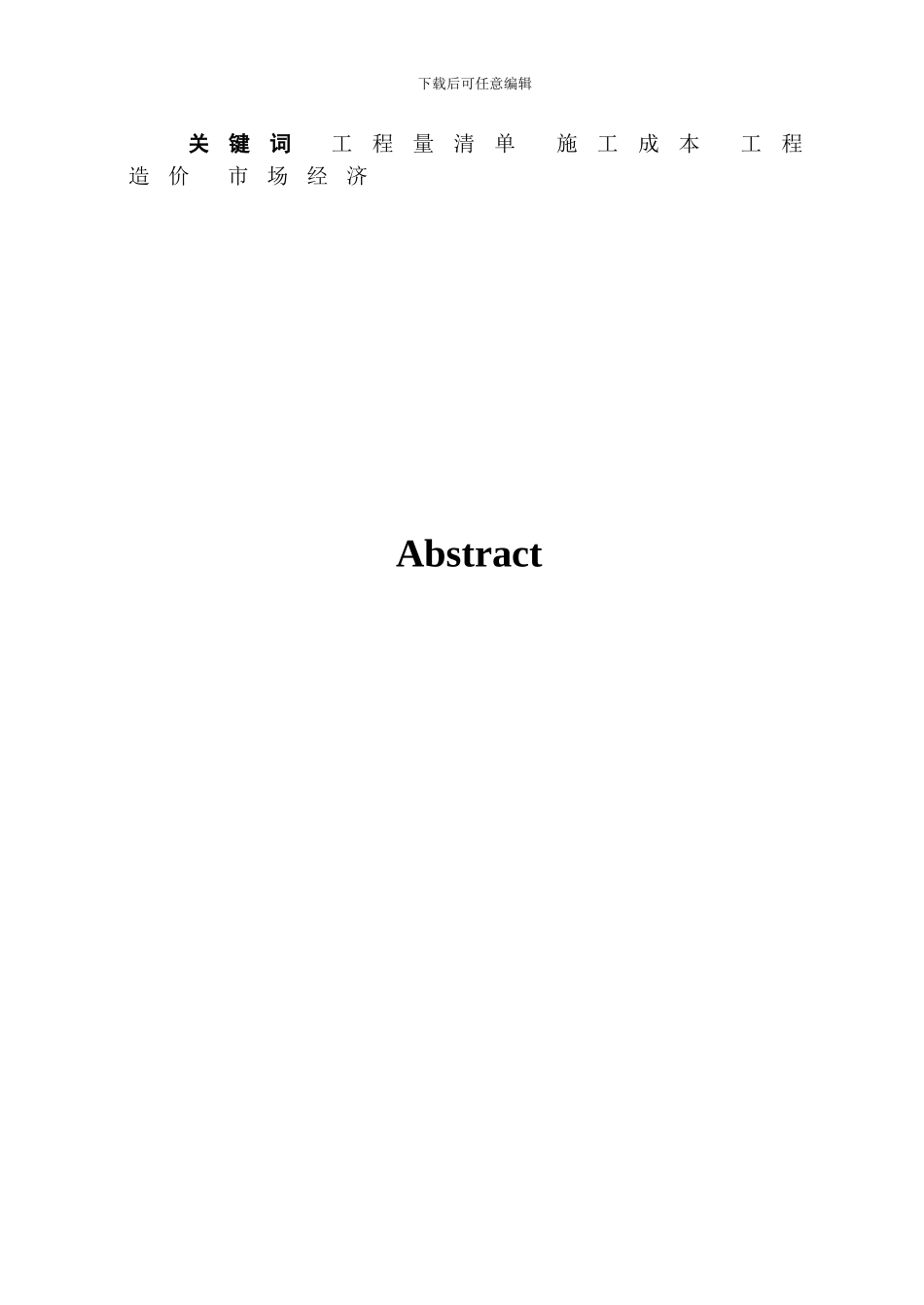 工程量清单计价下的施工项目成本管理研究_第2页