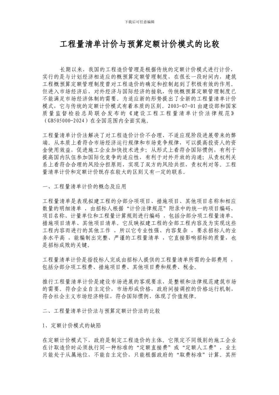 工程量清单计价与预算定额计价模式的比较_第1页