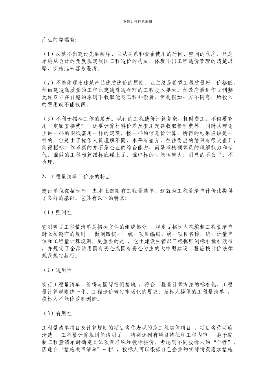 工程量清单计价与预算定额计价模式的比较_第2页