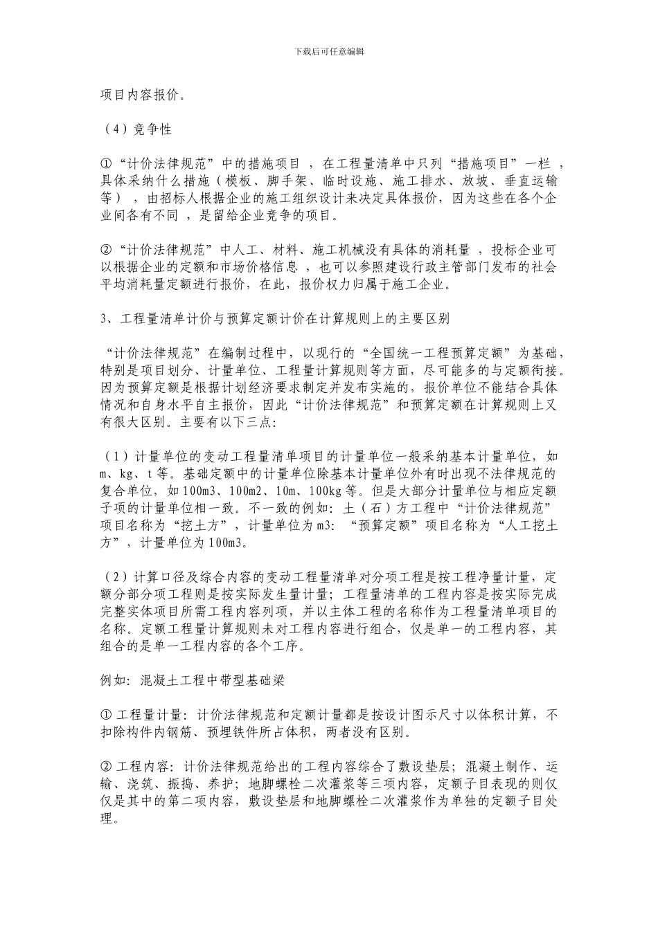 工程量清单计价与预算定额计价模式的比较_第3页