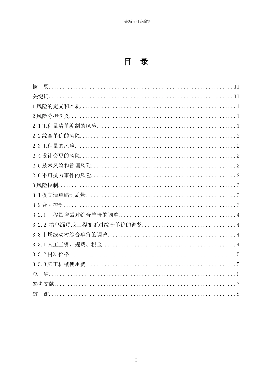 工程量清单计价下施工过程中风险分担研究_第2页