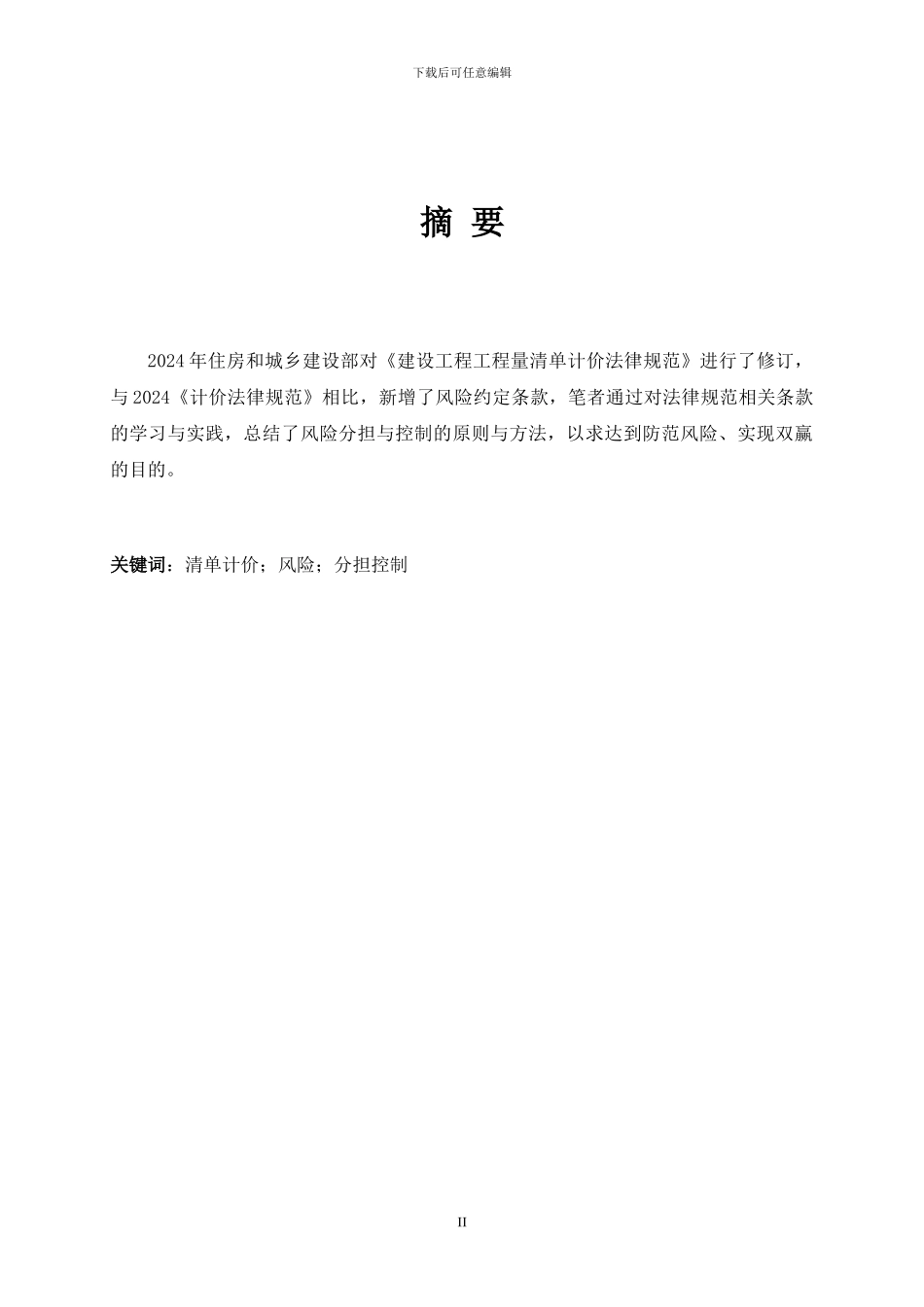 工程量清单计价下施工过程中风险分担研究_第3页