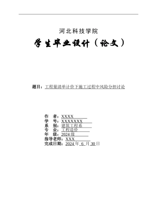 工程量清单计价下施工过程中风险分担研究