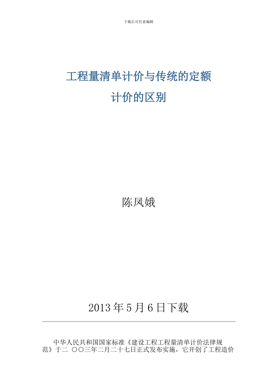 工程量清单计价与传统的定额_第1页