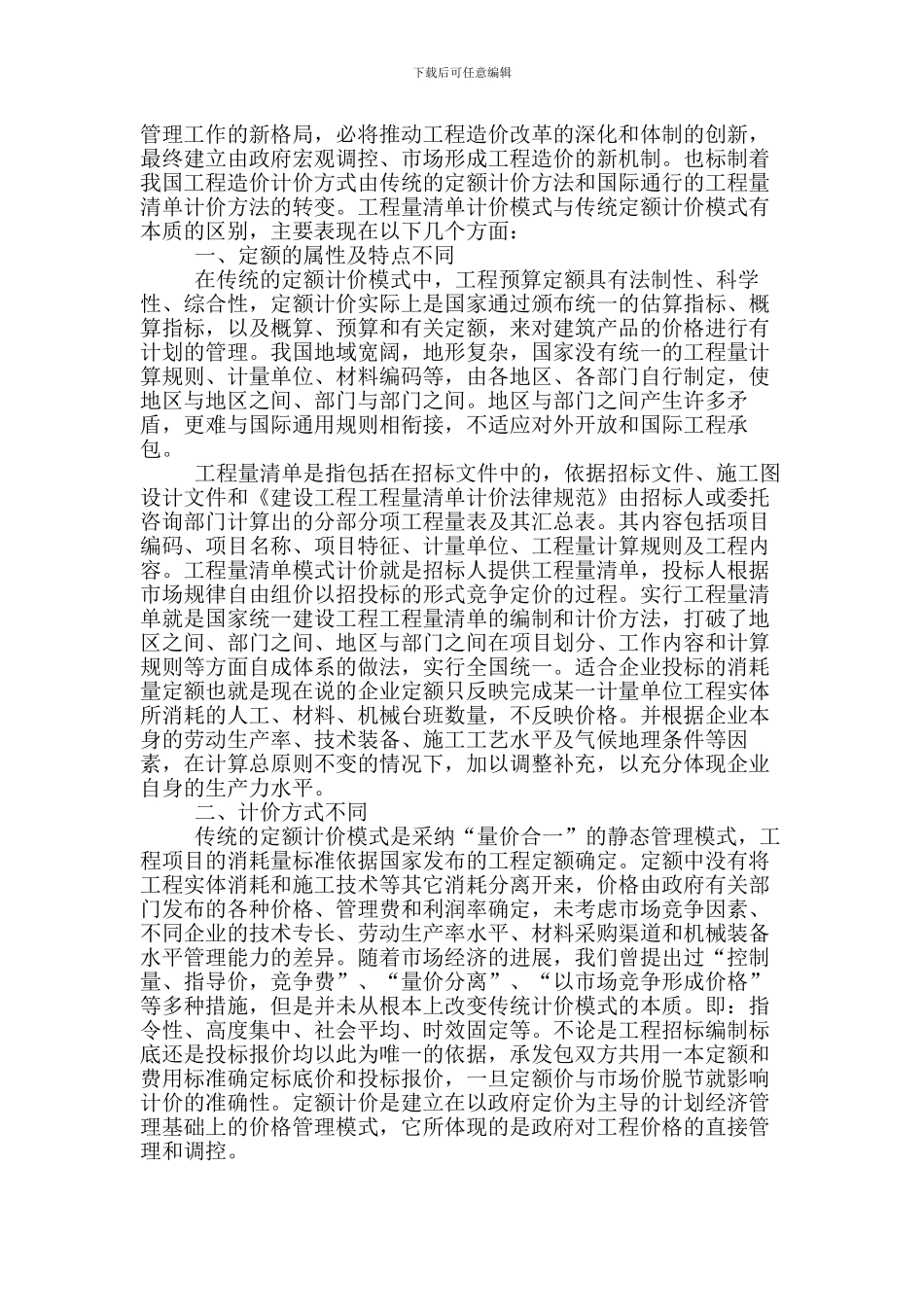 工程量清单计价与传统的定额_第2页