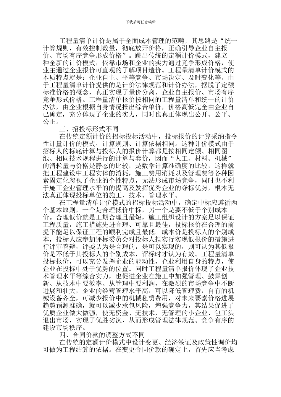 工程量清单计价与传统的定额_第3页