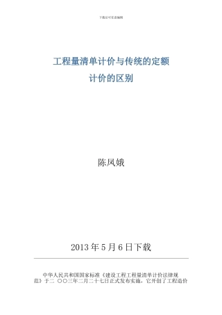 工程量清单计价与传统的定额