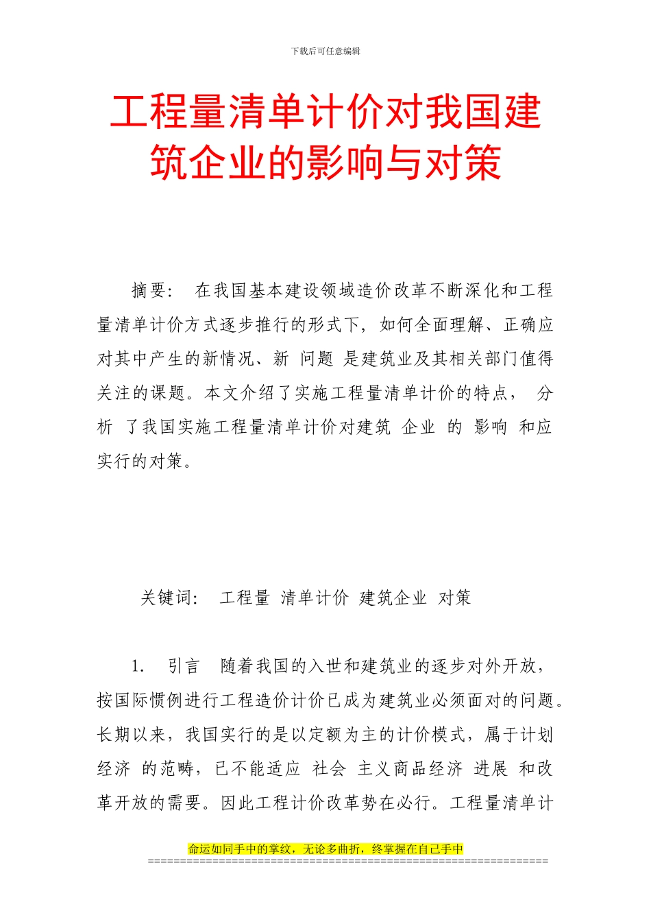 工程量清单计价对我国建筑企业的影响与对策_第1页