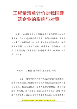 工程量清单计价对我国建筑企业的影响与对策