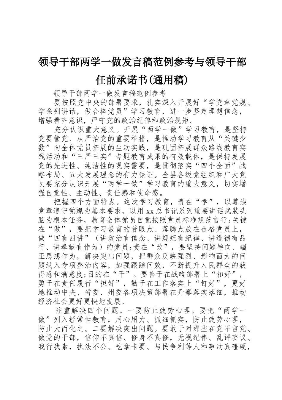 领导干部两学一做发言稿范例参考与领导干部任前承诺书(通用稿)_第1页