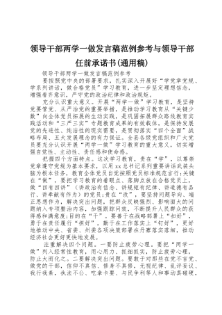 领导干部两学一做发言稿范例参考与领导干部任前承诺书(通用稿)