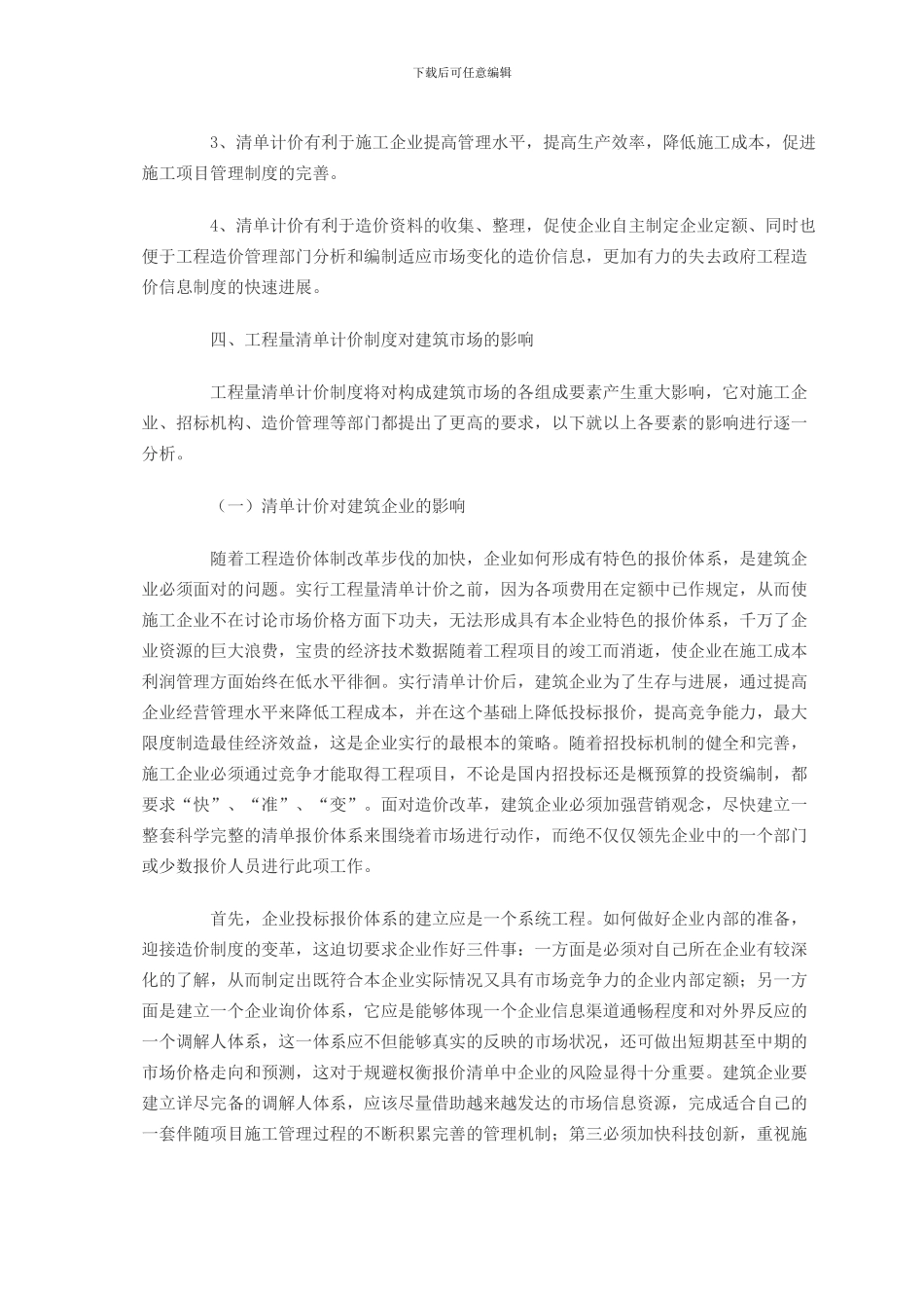 工程量清单计价建筑市场的影响_第2页