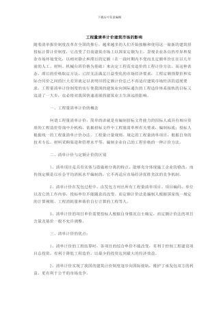 工程量清单计价建筑市场的影响