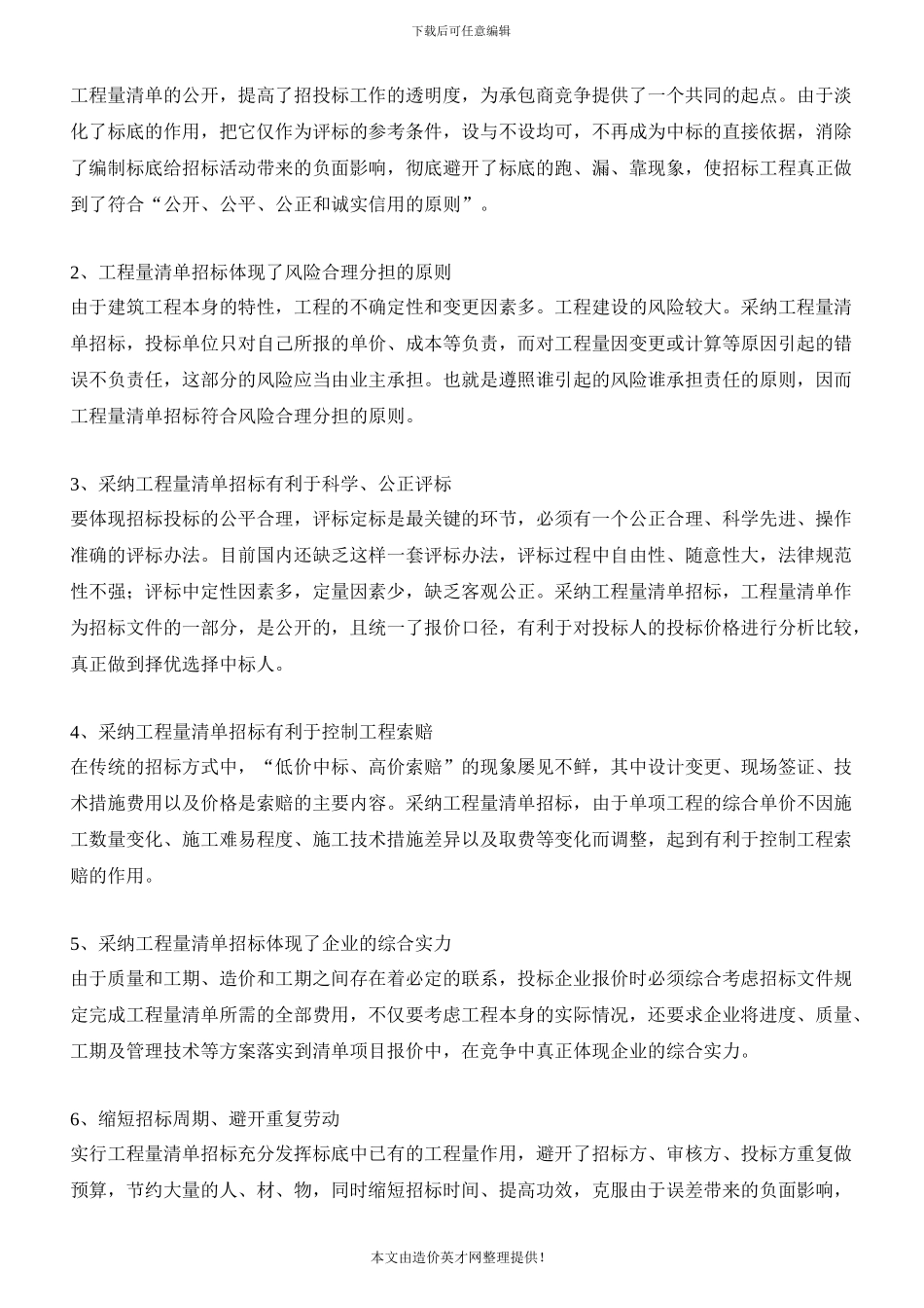 工程量清单计价招标问题探讨_第2页