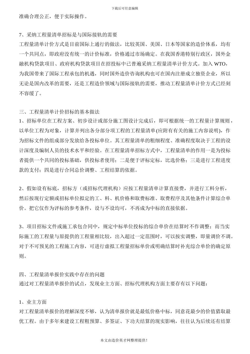 工程量清单计价招标问题探讨_第3页
