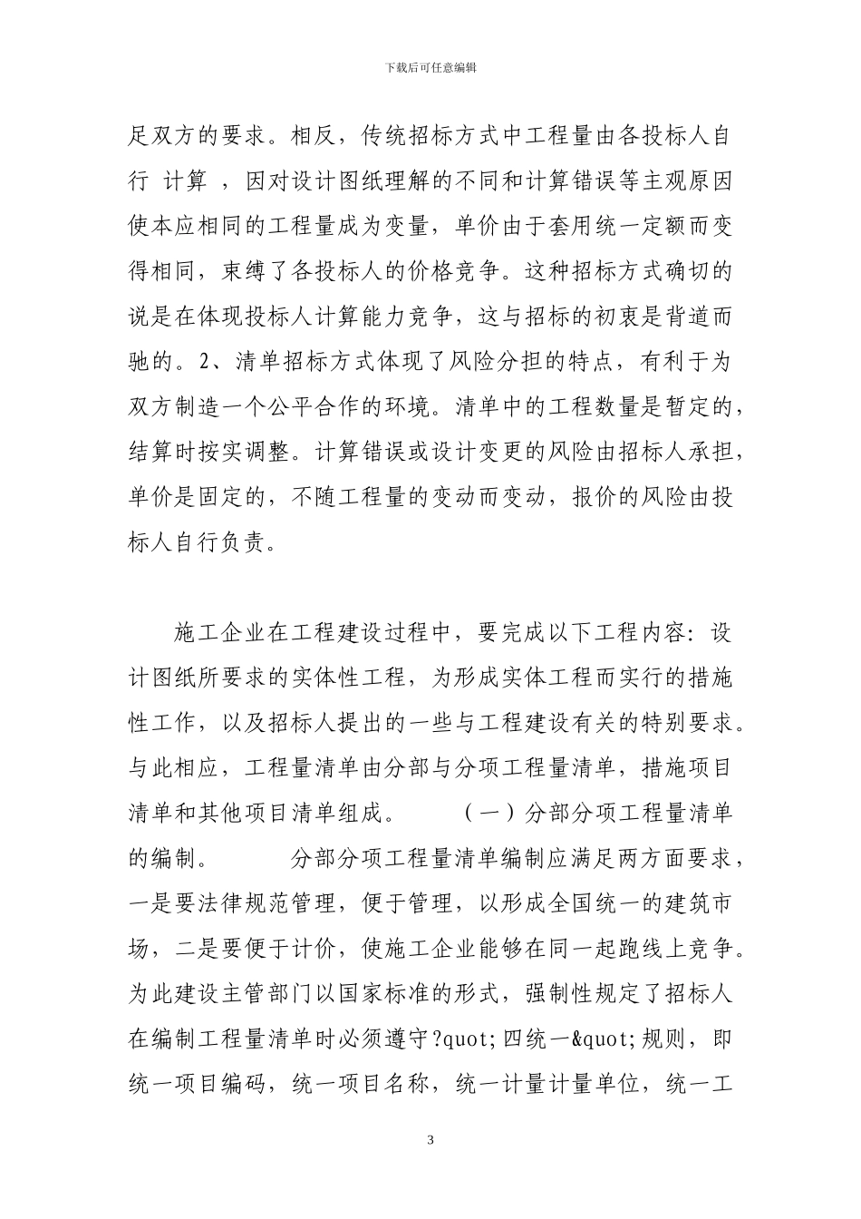工程量清单计价方式与招投标_第3页