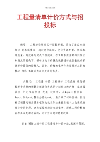 工程量清单计价方式与招投标