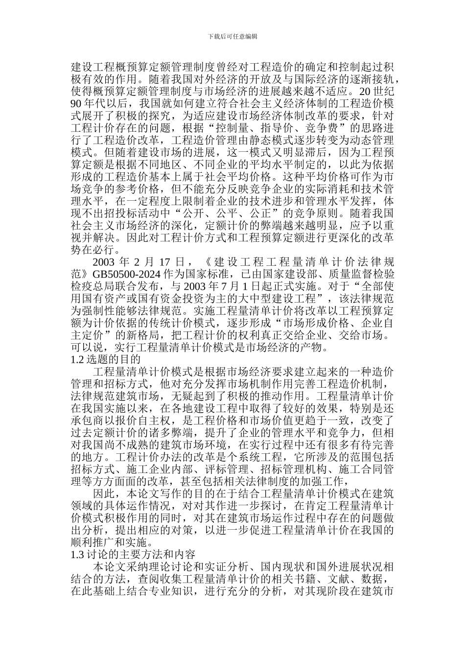 工程量清单计价方式的应用研究_第2页